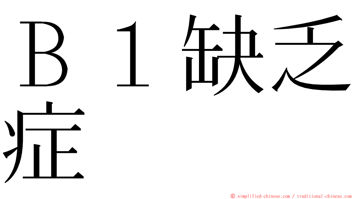 Ｂ１缺乏症 ming font