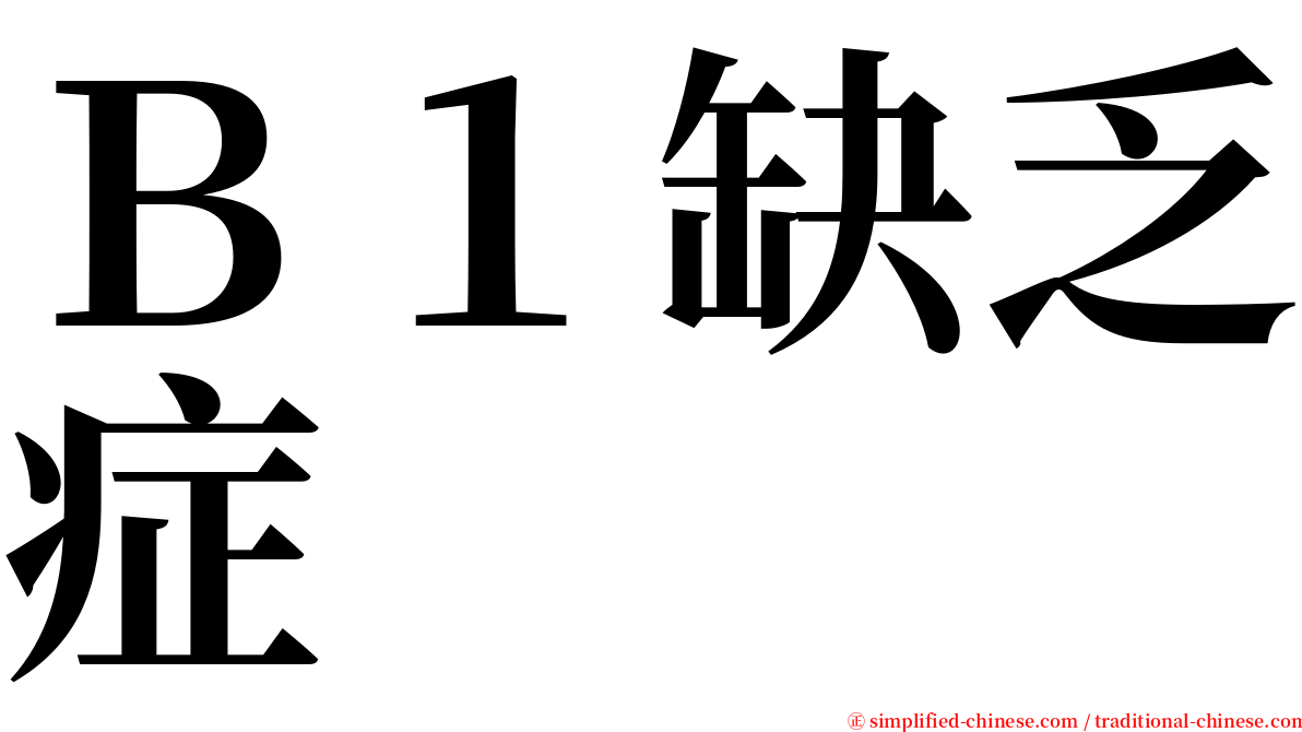 Ｂ１缺乏症 serif font