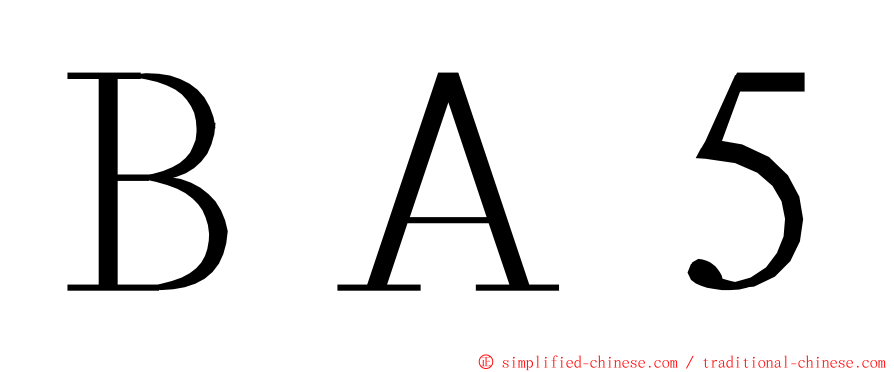 ＢＡ５ ming font