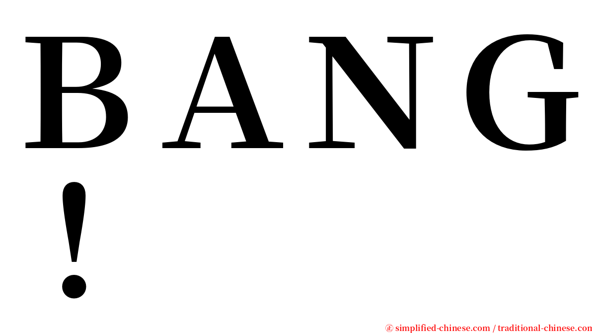 ＢＡＮＧ！ serif font