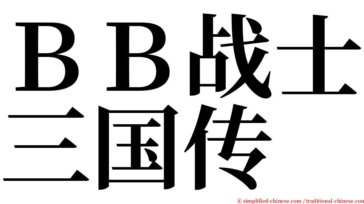 ＢＢ战士三国传 serif font