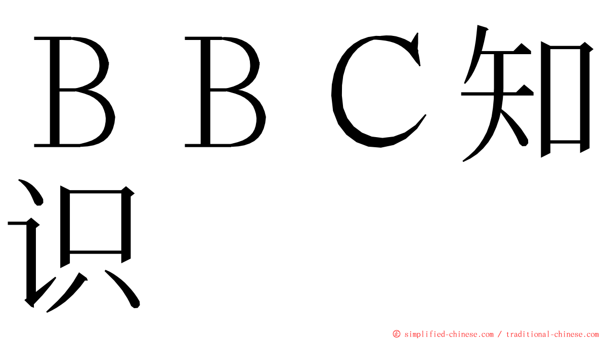 ＢＢＣ知识 ming font