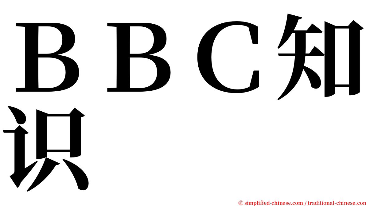 ＢＢＣ知识 serif font