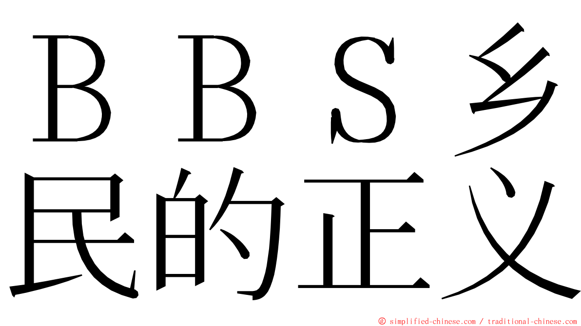 ＢＢＳ乡民的正义 ming font
