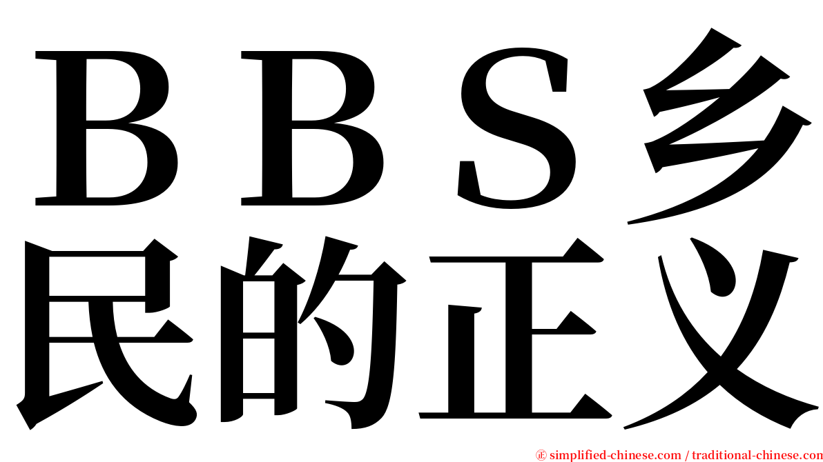 ＢＢＳ乡民的正义 serif font