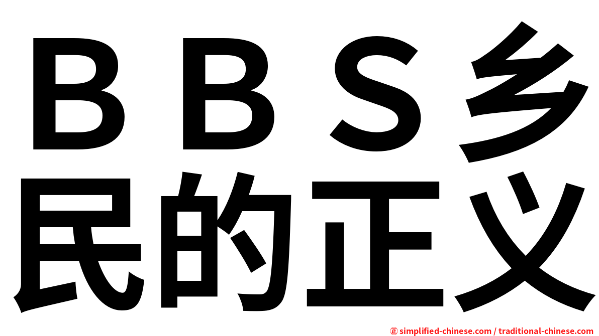 ＢＢＳ乡民的正义