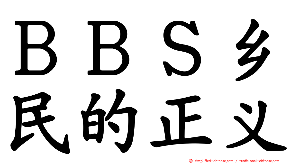 ＢＢＳ乡民的正义