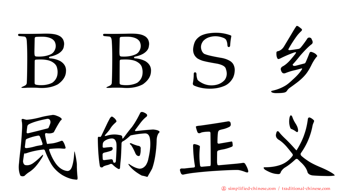 ＢＢＳ乡民的正义
