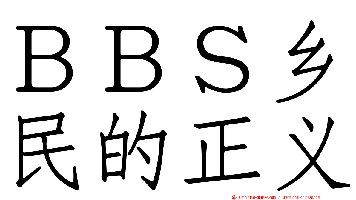 ＢＢＳ乡民的正义