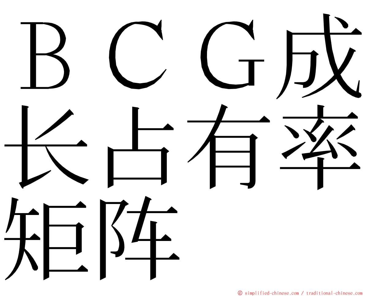 ＢＣＧ成长占有率矩阵 ming font