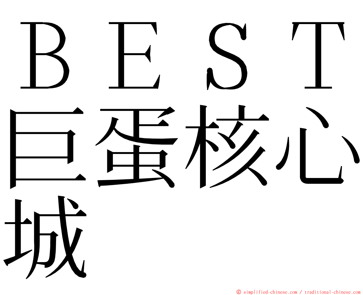 ＢＥＳＴ巨蛋核心城 ming font