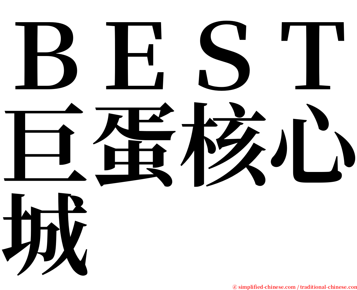 ＢＥＳＴ巨蛋核心城 serif font