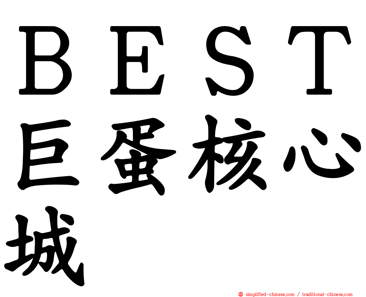 ＢＥＳＴ巨蛋核心城