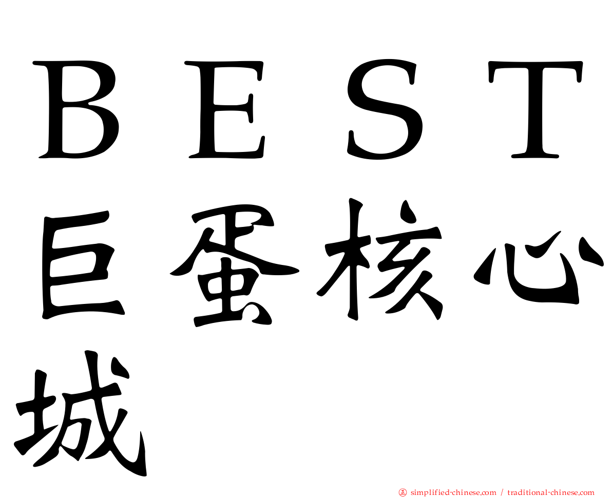 ＢＥＳＴ巨蛋核心城