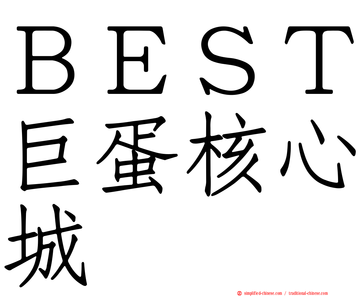 ＢＥＳＴ巨蛋核心城