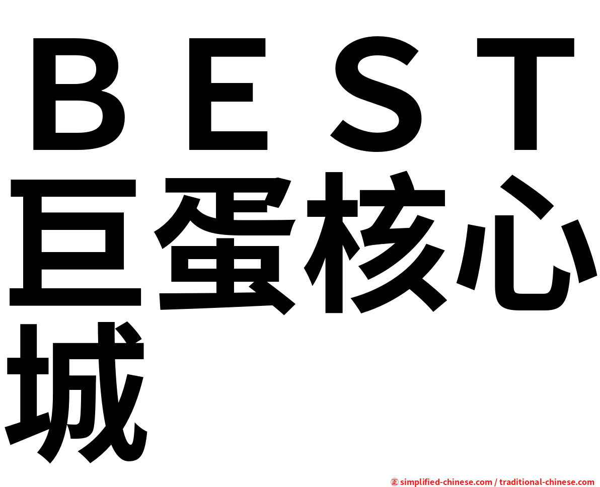 ＢＥＳＴ巨蛋核心城