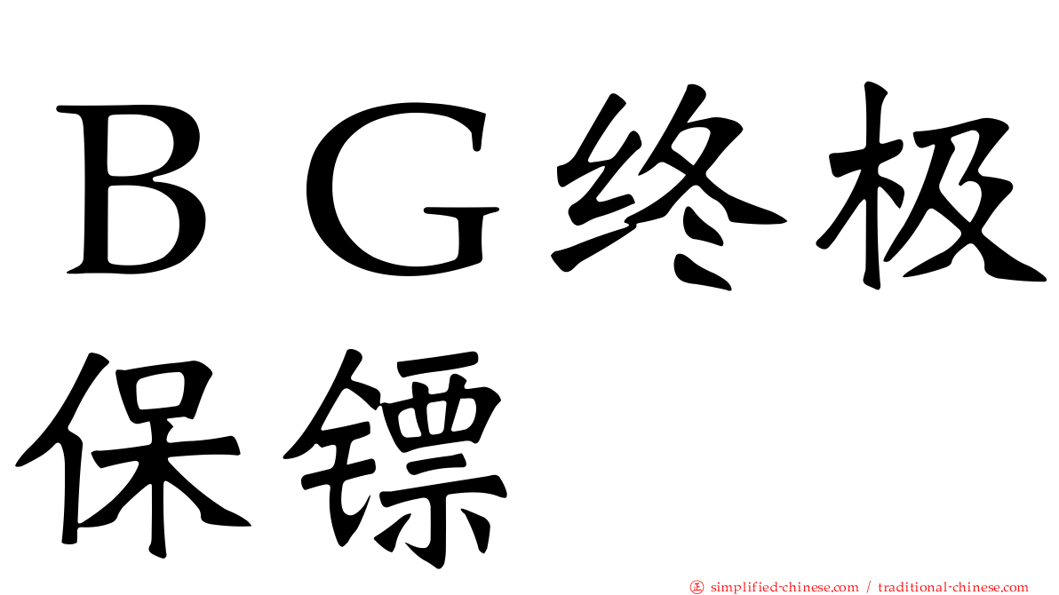 ＢＧ终极保镖