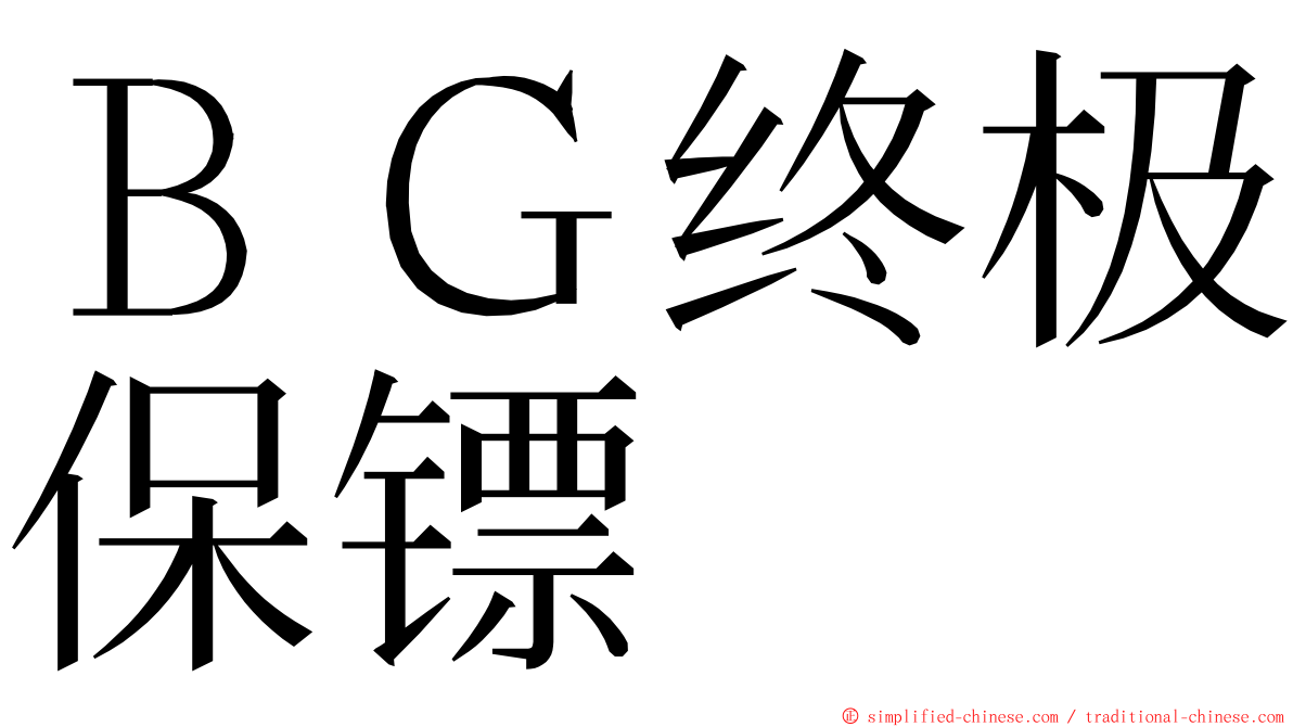 ＢＧ终极保镖 ming font