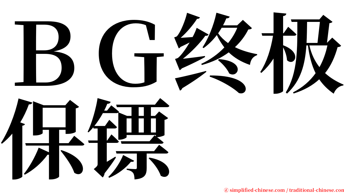 ＢＧ终极保镖 serif font