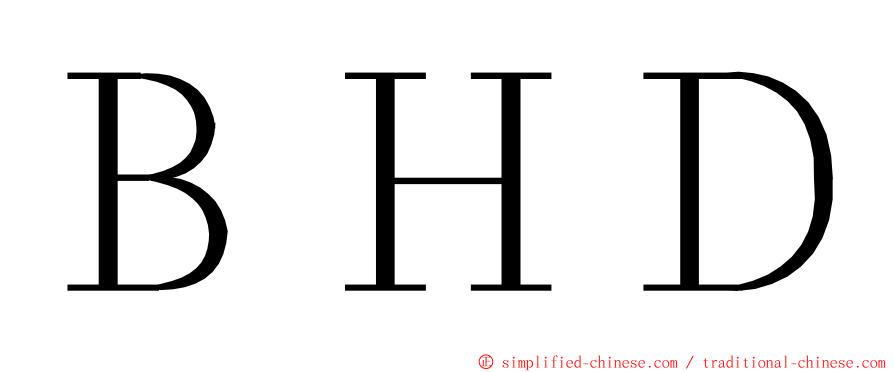 ＢＨＤ ming font