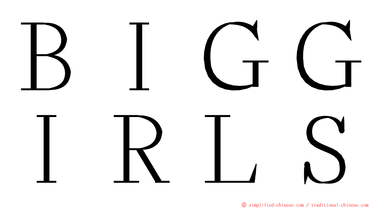 ＢＩＧＧＩＲＬＳ ming font