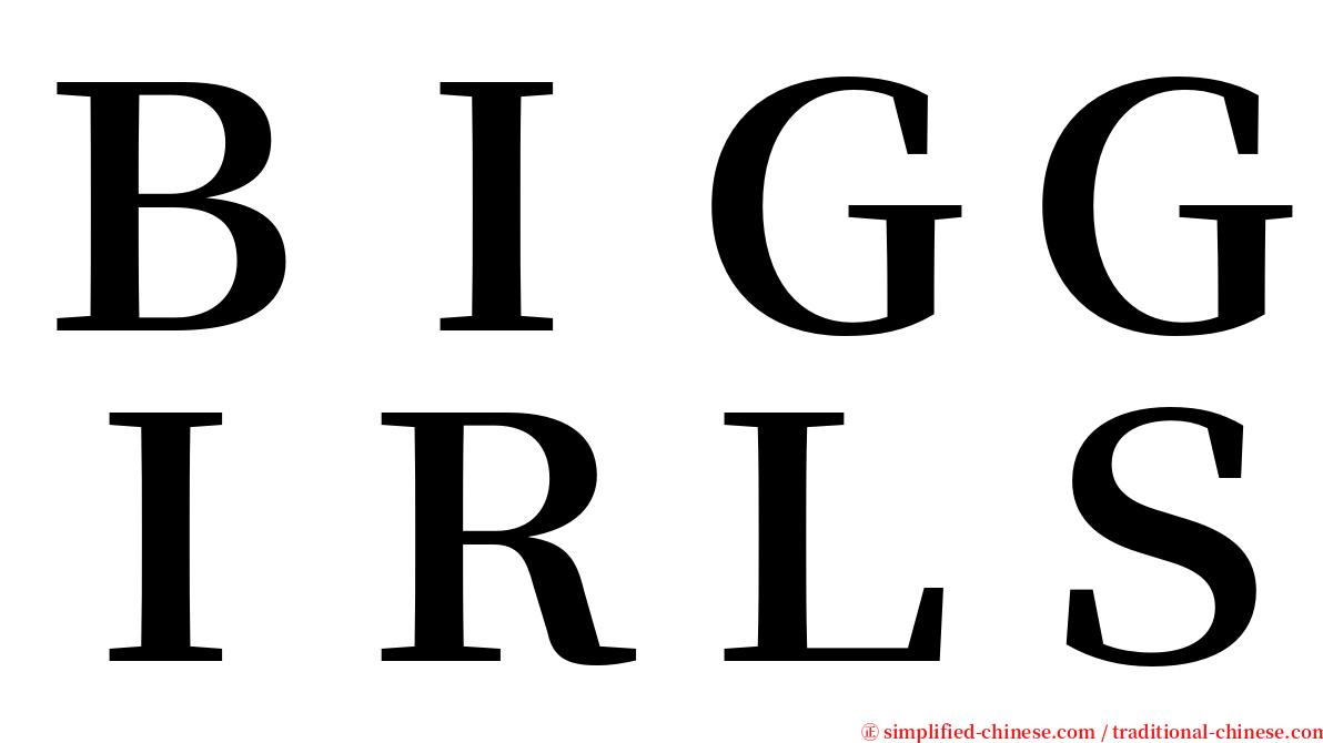 ＢＩＧＧＩＲＬＳ serif font