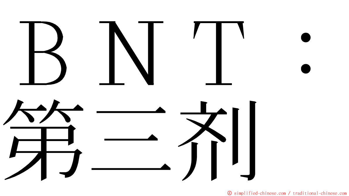 ＢＮＴ：第三剂 ming font