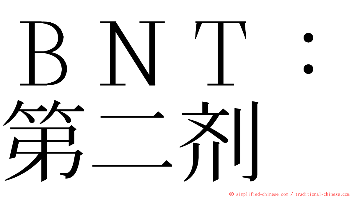 ＢＮＴ：第二剂 ming font
