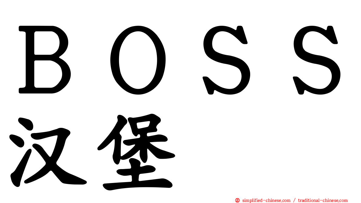 ＢＯＳＳ汉堡