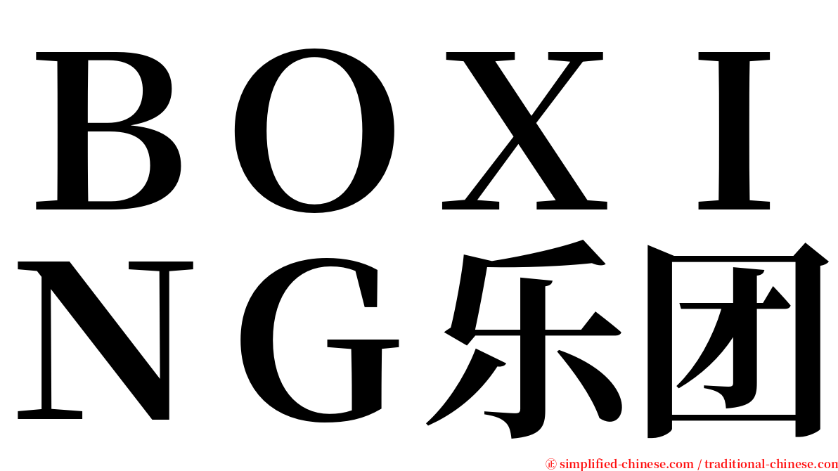 ＢＯＸＩＮＧ乐团 serif font