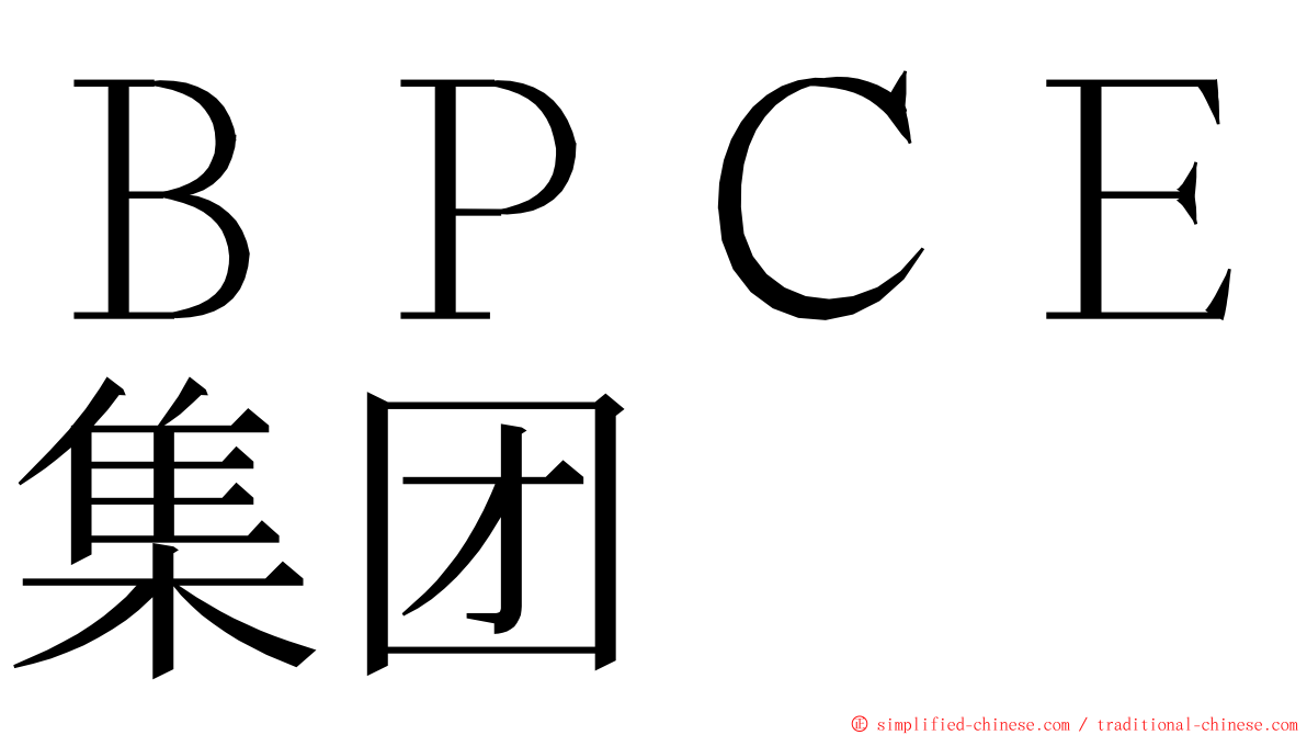 ＢＰＣＥ集团 ming font