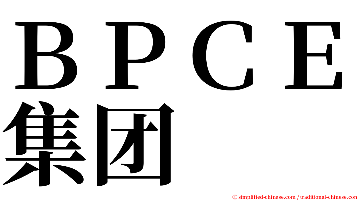 ＢＰＣＥ集团 serif font