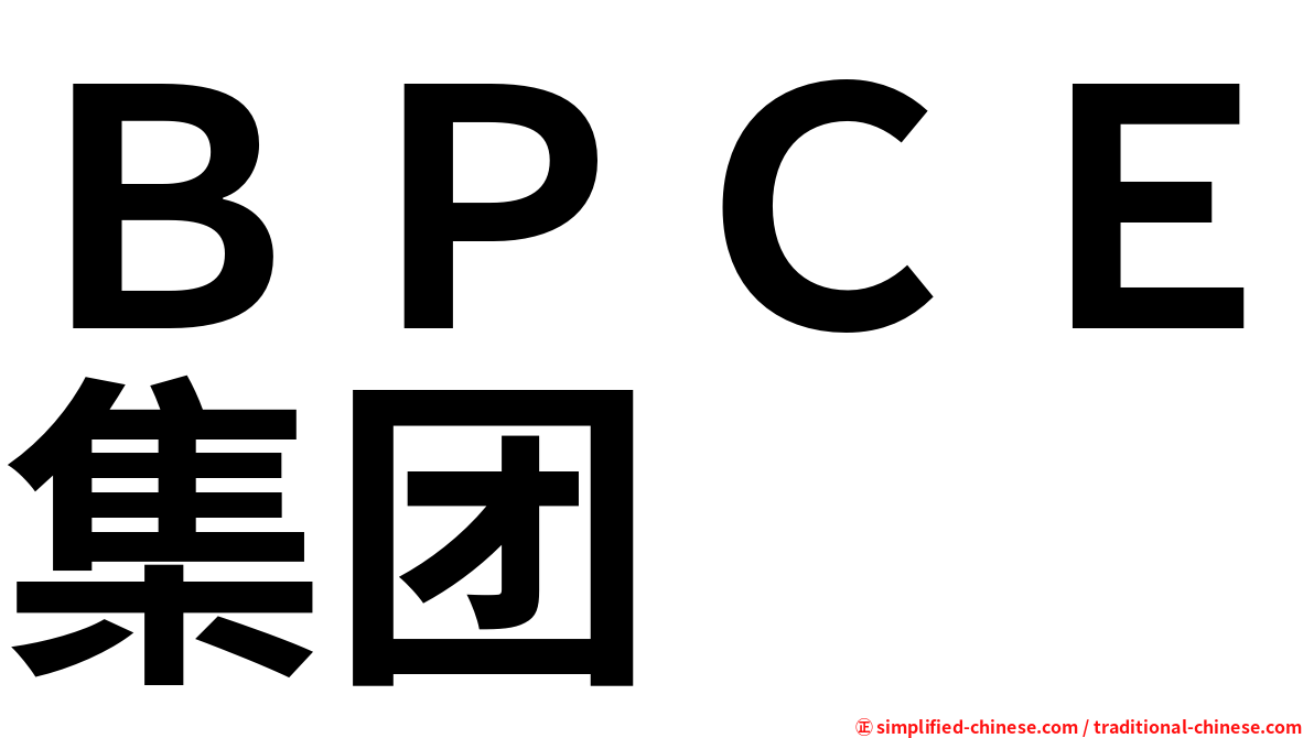 ＢＰＣＥ集团