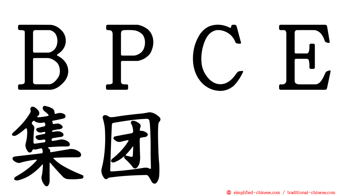 ＢＰＣＥ集团