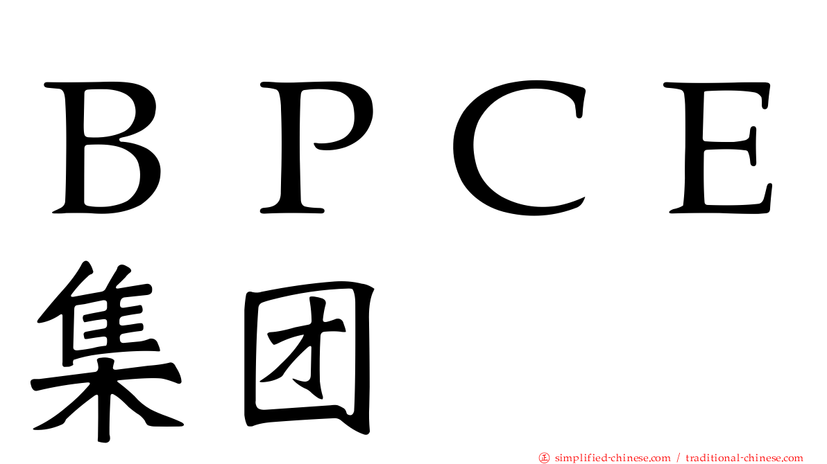 ＢＰＣＥ集团