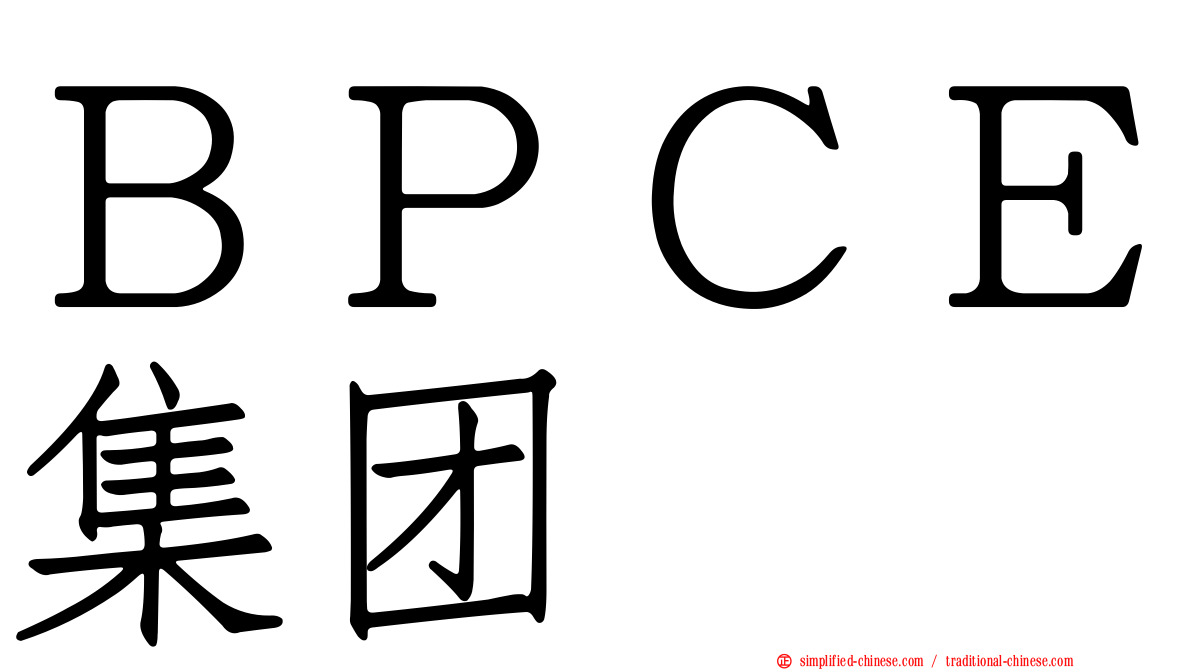 ＢＰＣＥ集团