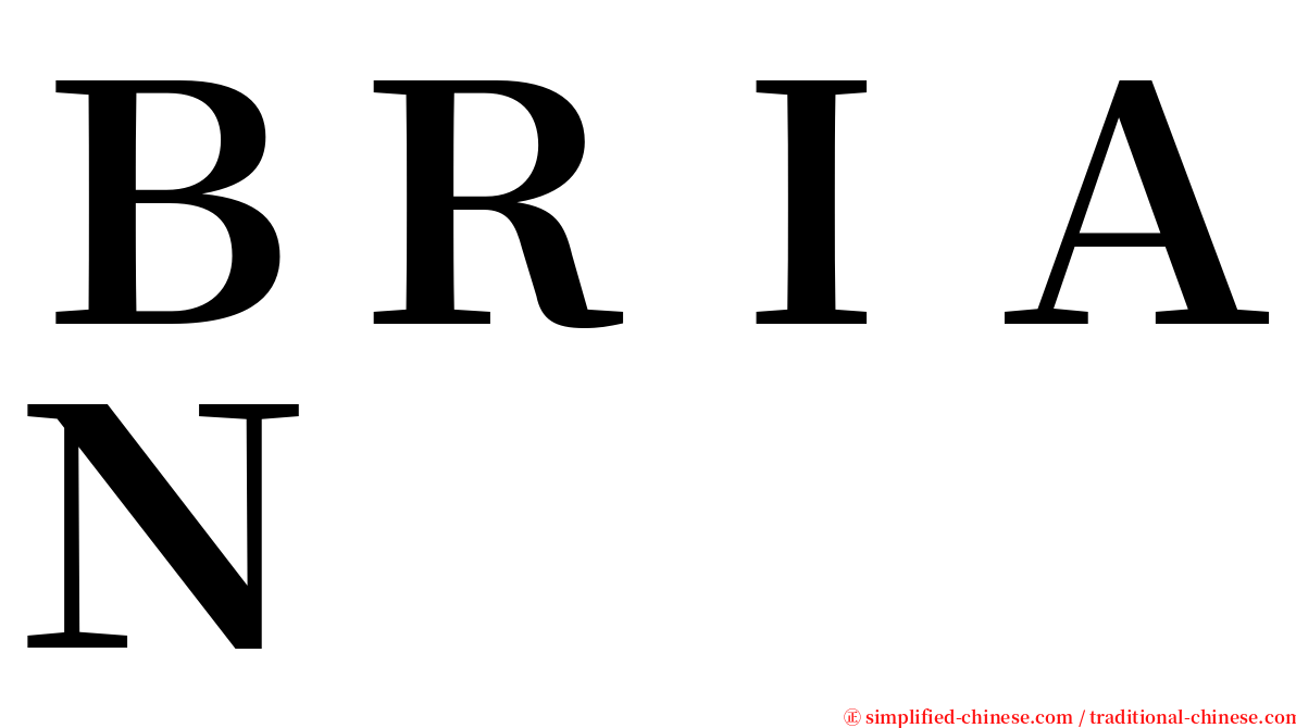 ＢＲＩＡＮ serif font