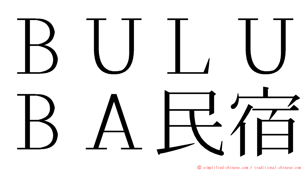 ＢＵＬＵＢＡ民宿 ming font