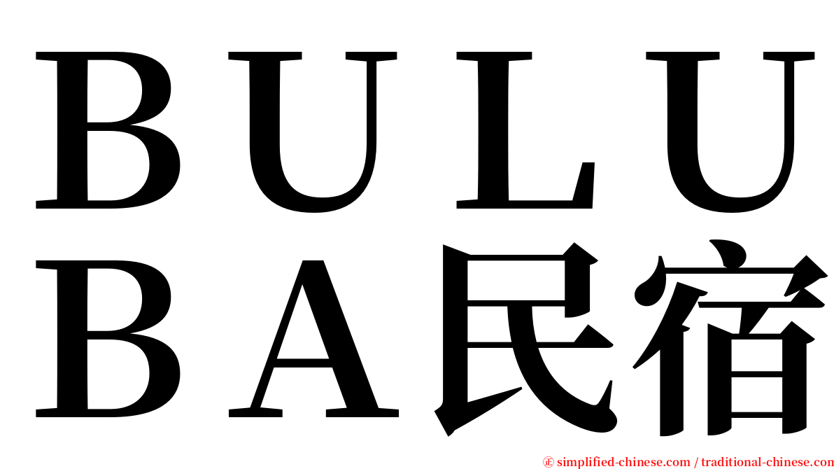 ＢＵＬＵＢＡ民宿 serif font