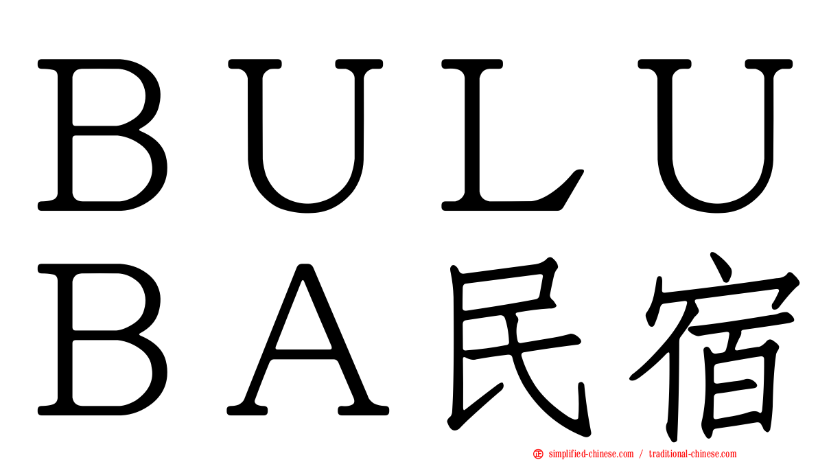 ＢＵＬＵＢＡ民宿