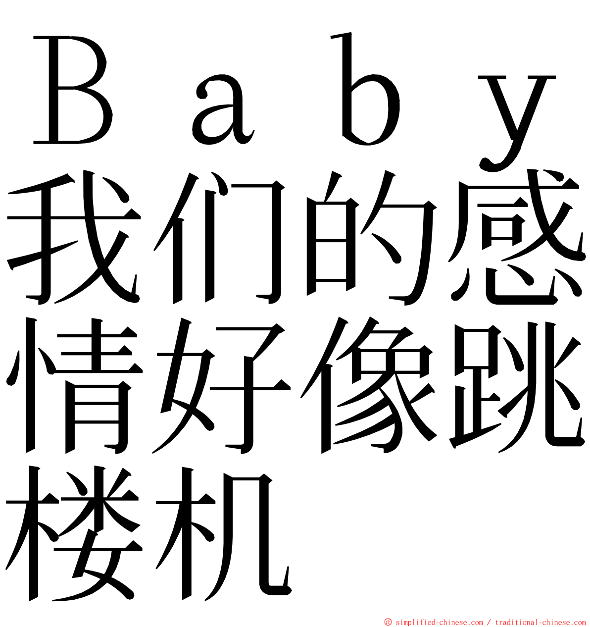 Ｂａｂｙ我们的感情好像跳楼机 ming font