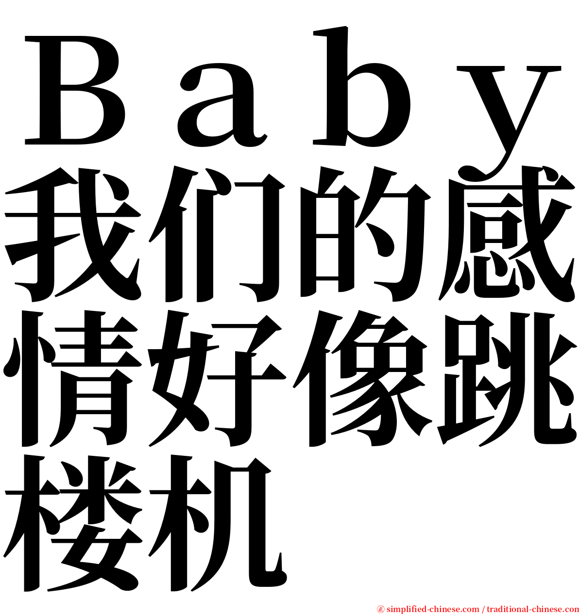Ｂａｂｙ我们的感情好像跳楼机 serif font