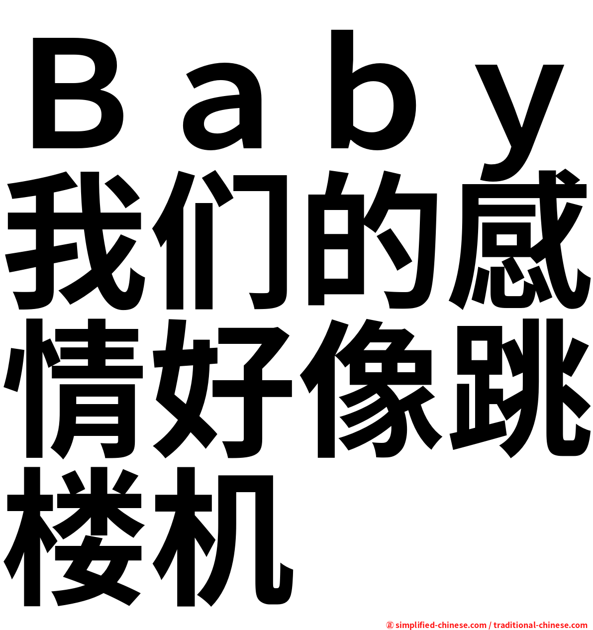 Ｂａｂｙ我们的感情好像跳楼机