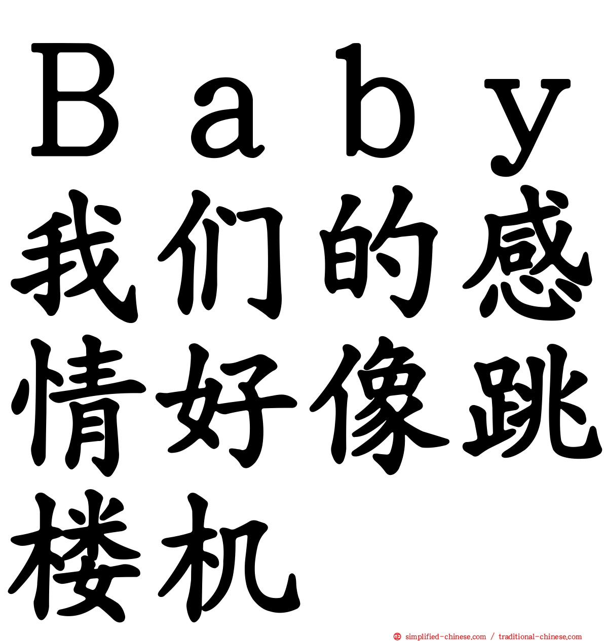 Ｂａｂｙ我们的感情好像跳楼机