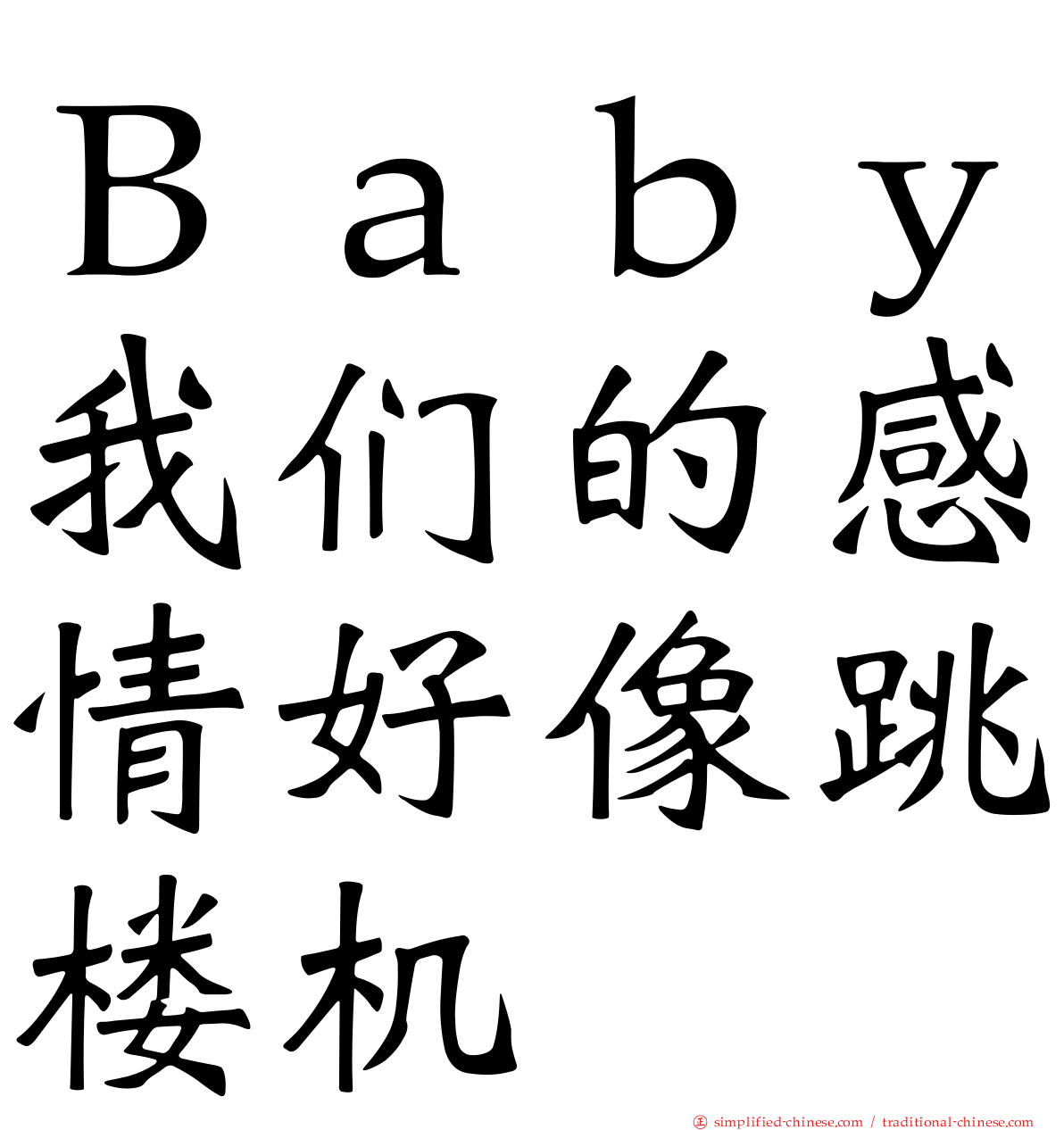 Ｂａｂｙ我们的感情好像跳楼机