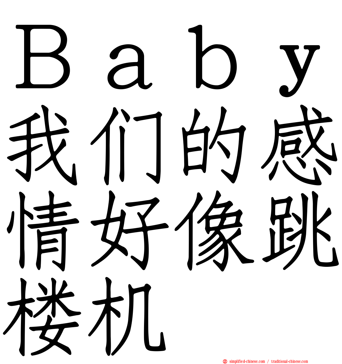 Ｂａｂｙ我们的感情好像跳楼机