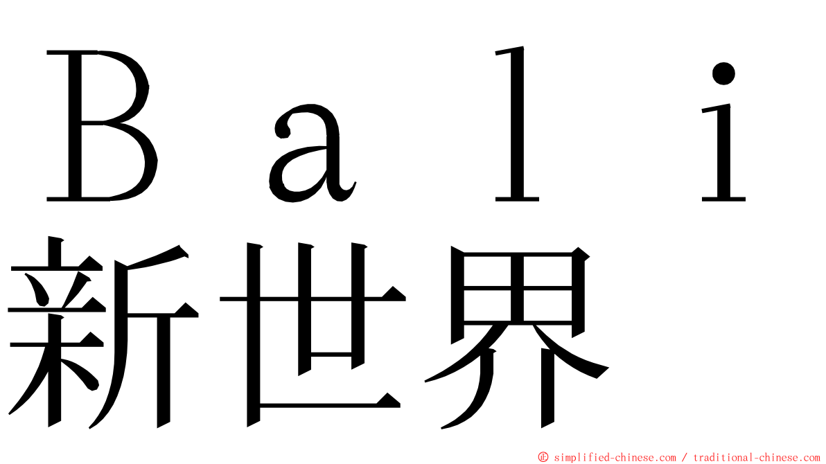 Ｂａｌｉ新世界 ming font