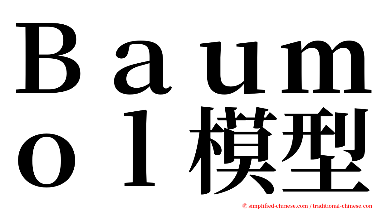 Ｂａｕｍｏｌ模型 serif font