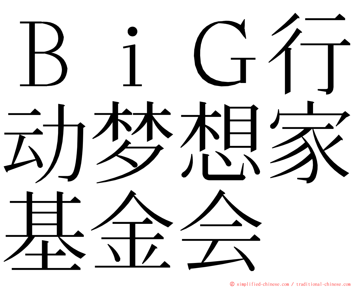 ＢｉＧ行动梦想家基金会 ming font