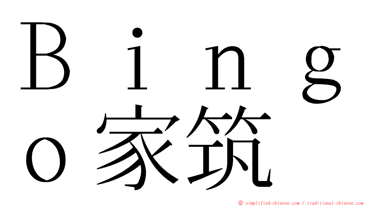 Ｂｉｎｇｏ家筑 ming font